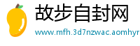 故步自封网